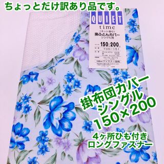 訳あり品　掛布団カバー　シングル　4ヶ所ひも付き　ロングファスナー(シーツ/カバー)