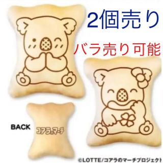 【新商品】コアラのマーチ もちもちビッグクッション  2個セット(クッション)