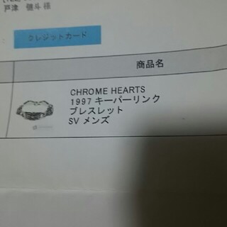 クロムハーツ(Chrome Hearts)のクロムハーツ(ブレスレット)