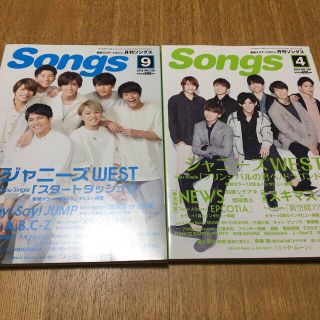 Songs (ソングス) 2018年09月号、04月号(ジャニーズWEST特集）(音楽/芸能)