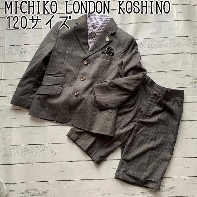 【MICHIKO LONDON KOSHINO】男の子 スーツ4点セット　120