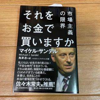 それをお金で買いますか 市場主義の限界(その他)