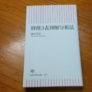 財務３表図解分析法(その他)