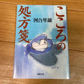 こころの処方箋(その他)