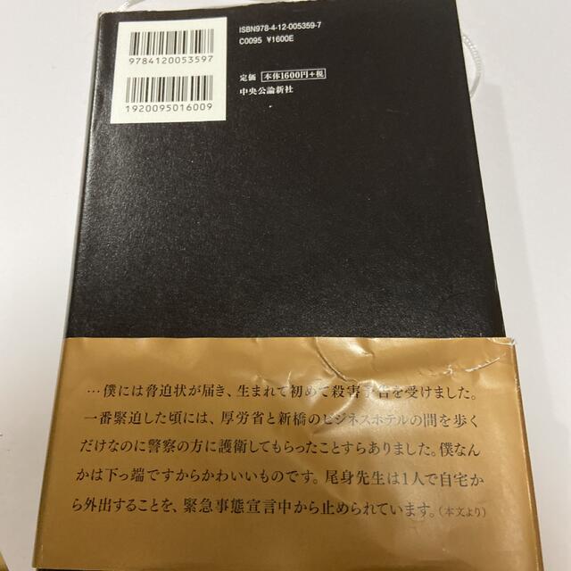 新型コロナからいのちを守れ！ 理論疫学者・西浦博の挑戦 エンタメ/ホビーの本(文学/小説)の商品写真