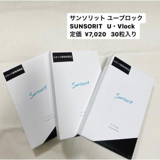 サンソリット 飲む日焼け止め ユーブロック 3個セット(日焼け止め/サンオイル)