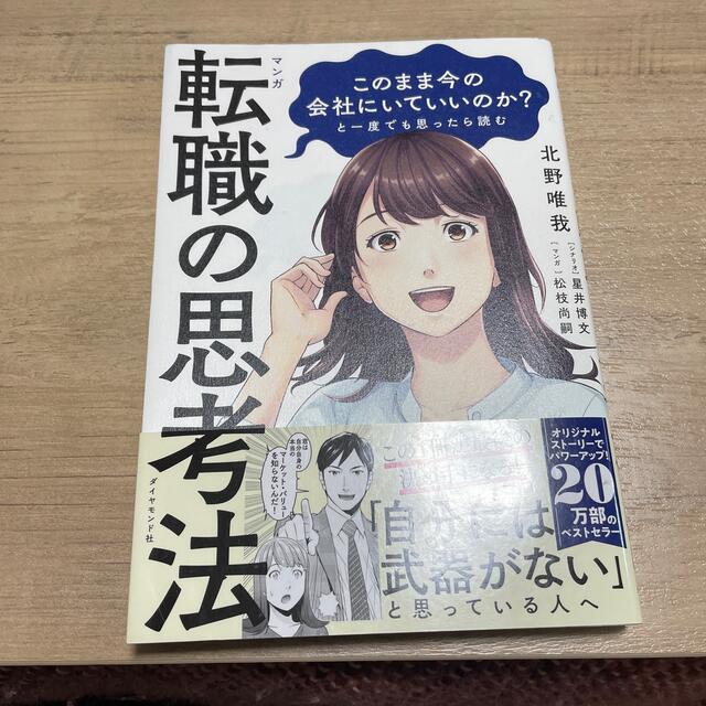 マンガこのまま今の会社にいていいのか？と一度でも思ったら読む転職の思考法 エンタメ/ホビーの本(ビジネス/経済)の商品写真