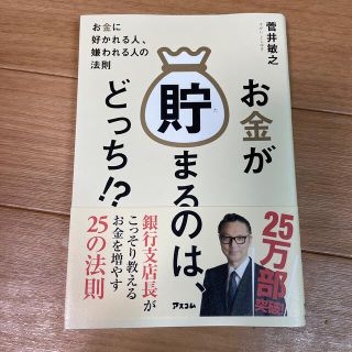 お金が貯まるのは、どっち！？ お金に好かれる人、嫌われる人の法則(ビジネス/経済)