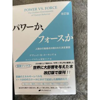 パワーか、フォースか 人間の行動様式の隠された決定要因 改訂版(人文/社会)