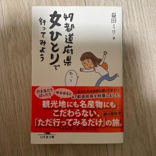 ４７都道府県女ひとりで行ってみよう(その他)