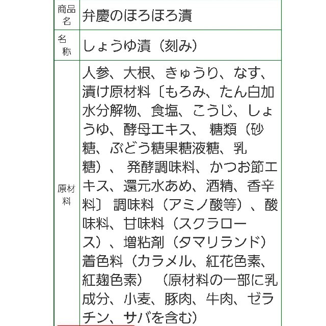 新品未開封　弁慶のほろほろ漬 食品/飲料/酒の加工食品(漬物)の商品写真