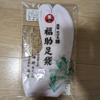 フクスケ(fukuske)の福助 足袋 のびる綿 4枚コハゼ ネル裏 25.5cm(和装小物)
