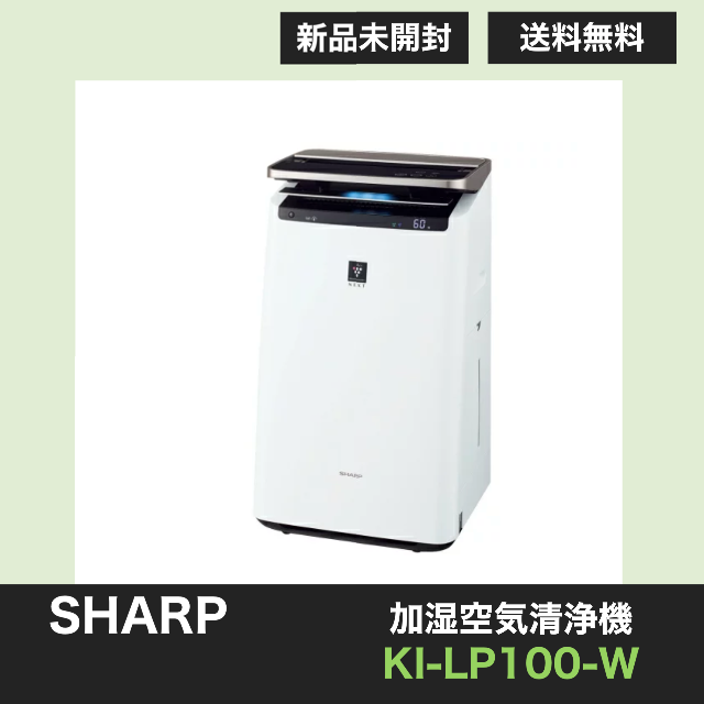 SHARP - SHARP 加湿空気清浄機 KI-LP100-W ホワイト プラズマクラスター