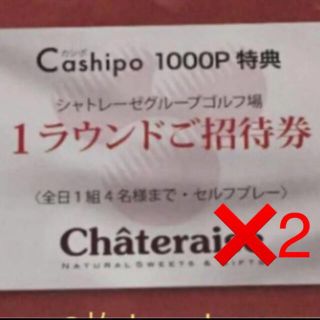 シャトレーゼ　ゴルフ　2枚セット(ゴルフ場)