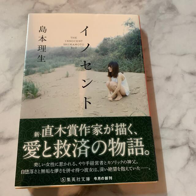 集英社(シュウエイシャ)のイノセント　島本理生 エンタメ/ホビーの本(文学/小説)の商品写真