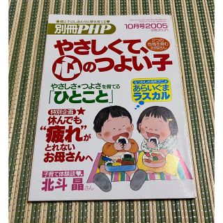 別冊PHP やさしくて、心のつよい子(結婚/出産/子育て)