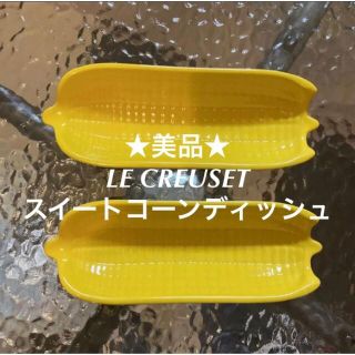 ルクルーゼ(LE CREUSET)の★美品★ルクルーゼ コーンディッシュ　2点セット　Sweet corn dish(食器)