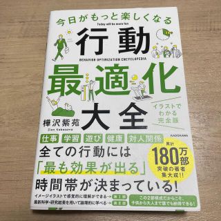 今日がもっと楽しくなる行動最適化大全 ベストタイムにベストルーティンで常に「最高(ビジネス/経済)