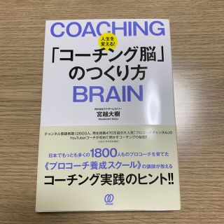 人生を変える！「コーチング脳」のつくり方(ビジネス/経済)