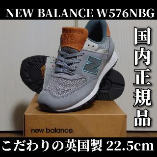 ニューバランス(New Balance)の【最終値下げ！】ラス1国内正規新品 ニューバランス W576NBG 22.5cm(スニーカー)