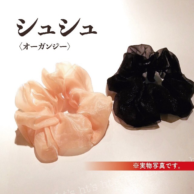 オーガンジー シュシュ オルチャン ビッグ ベーシック カラー 韓国 2個セット