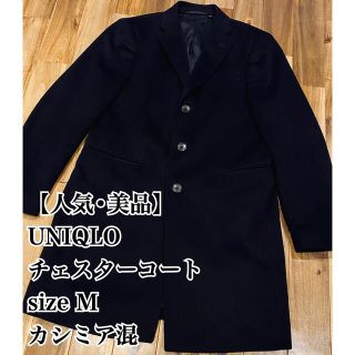 ユニクロ(UNIQLO)のU-NEXTさま専用(チェスターコート)