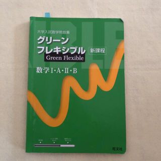 グリーンフレキシブル 数学Ⅰ・A・Ⅱ・B(語学/参考書)