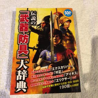 伝説の「武器・防具」大辞典(人文/社会)