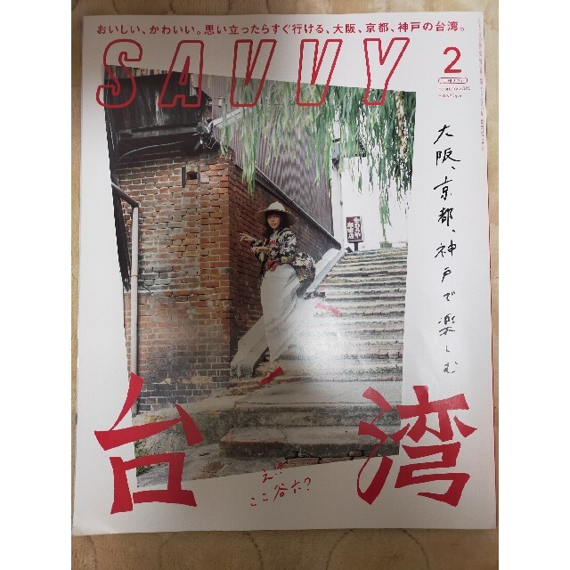 SAVVY (サビィ) 2020年 02月号 エンタメ/ホビーの雑誌(その他)の商品写真
