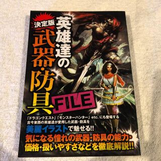 英雄達の武器・防具ｆｉｌｅ 決定版(アート/エンタメ)