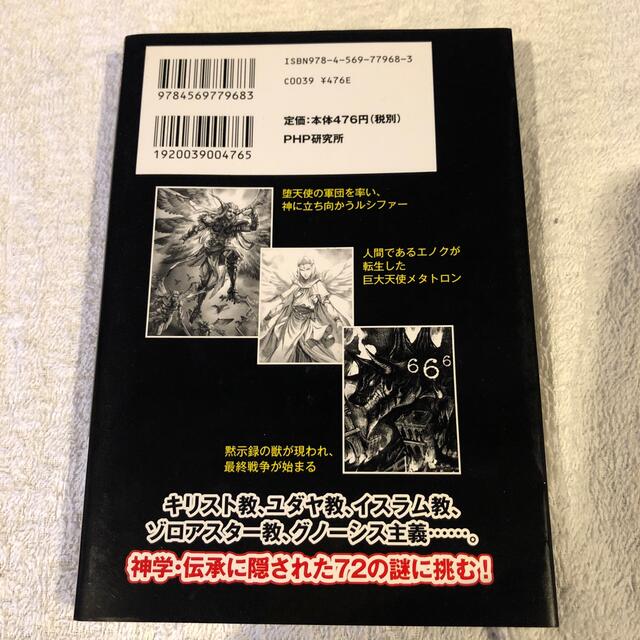 「天使」と「悪魔」の謎を楽しむ本 エンタメ/ホビーの本(人文/社会)の商品写真