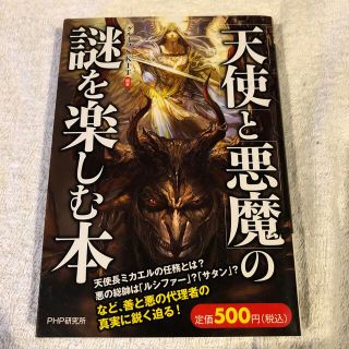 「天使」と「悪魔」の謎を楽しむ本(人文/社会)