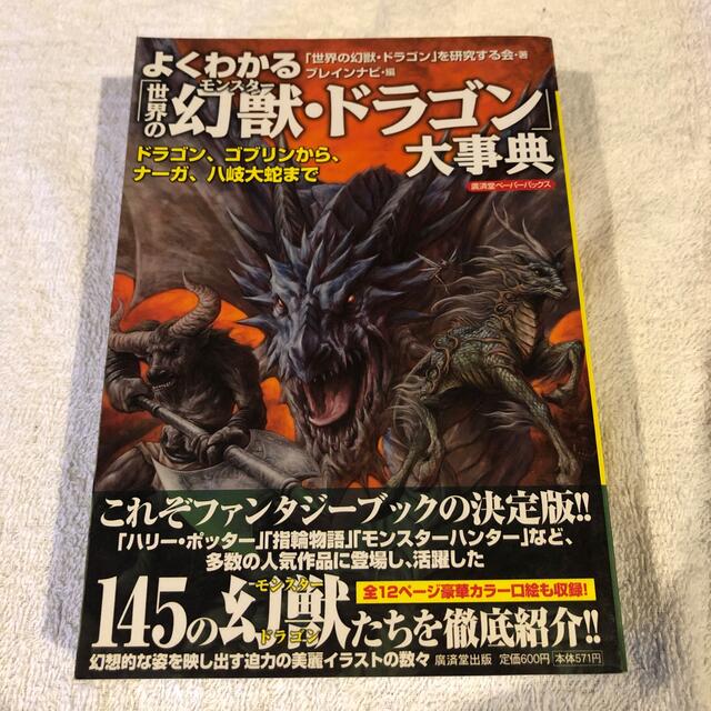 よくわかる「世界の幻獣・ドラゴン」大事典 ドラゴン、ゴブリンから、ナ－ガ、八岐大 エンタメ/ホビーの本(アート/エンタメ)の商品写真