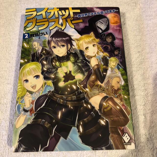 ライオットグラスパ－ 異世界でスキル盗ってます １、2のセット エンタメ/ホビーの本(文学/小説)の商品写真