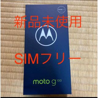 モトローラ(Motorola)の新品未使用　Motorola moto g100  8GB/128GB(スマートフォン本体)