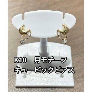 ☆新品☆ K10  月　モチーフ　キュービック　ピアス(ピアス)