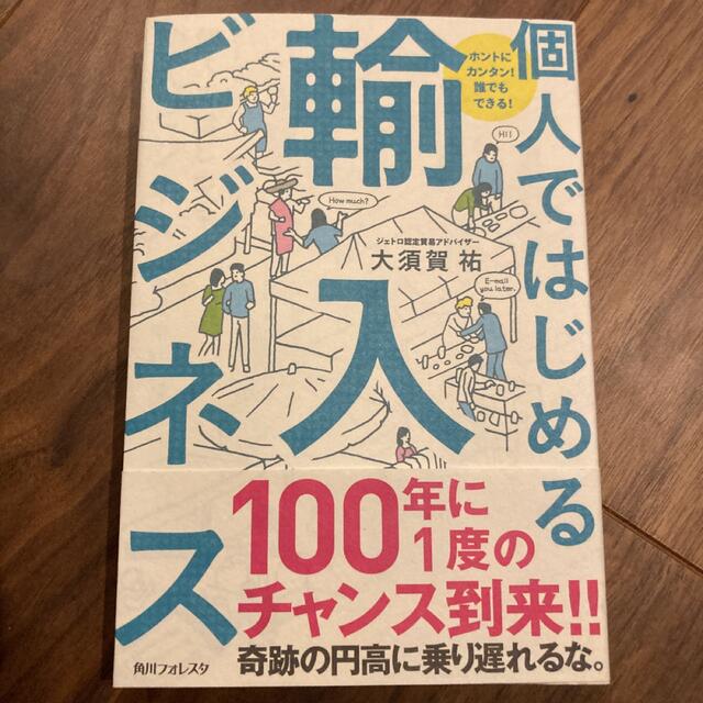 個人ではじめる副業輸入ビジネス ホントにカンタン!誰でもできる! 最安値で買 ホントにカンタン!誰でもできる! 個人ではじめる輸入ビジネス その他