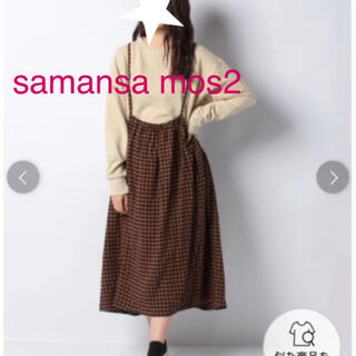 サマンサモスモス(SM2)のsamansa mos2 ギンガムチェックサス付きスカート(ロングワンピース/マキシワンピース)