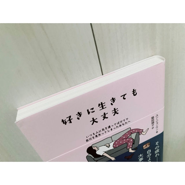 好きに生きても大丈夫 いつも人に気を遣ってばかりで自分を見失ってしまったあなたへの通販 by mm 好きに生きても大丈夫