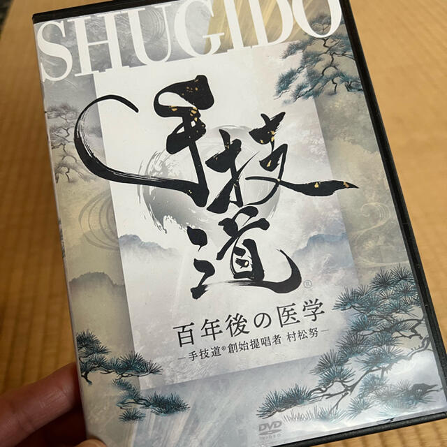 手技道(R)-100年後の医学- DVD 村松努 p4.org