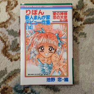 シュウエイシャ(集英社)のりぼん新人まんが家デビュ－作集 １４(少女漫画)