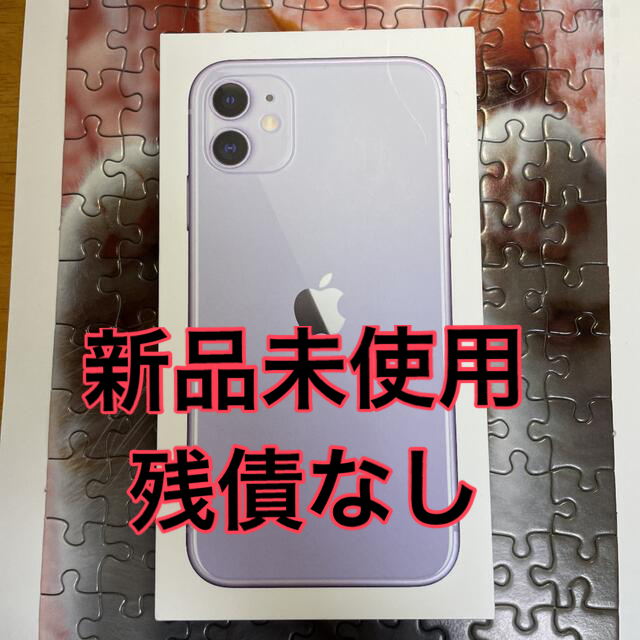 iPhone 11 パープル 64GB SIMフリー 新品未使用 - スマートフォン本体