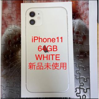 アイフォーン(iPhone)のiPhone 11 ホワイト　64GB  SIMフリー 新品未使用(スマートフォン本体)