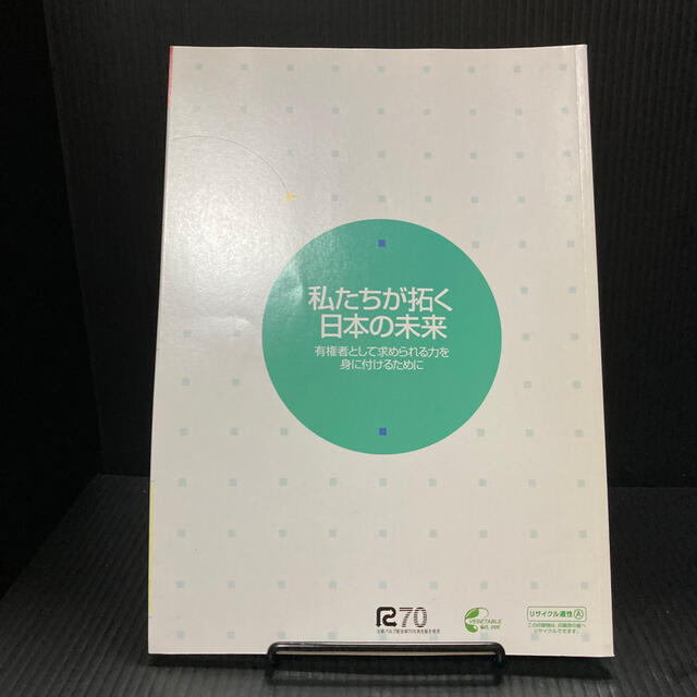 私たちが拓く日本の未来 有権者として求められる力を身に付けるために