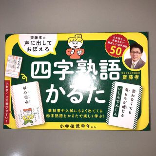 齊藤孝の声に出しておぼえる四字熟語かるた(絵本/児童書)