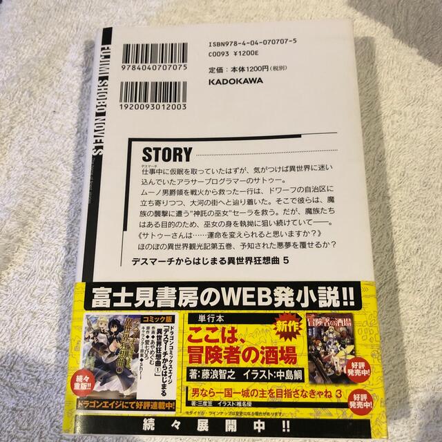 デスマ－チからはじまる異世界狂想曲 ５ エンタメ/ホビーの本(文学/小説)の商品写真