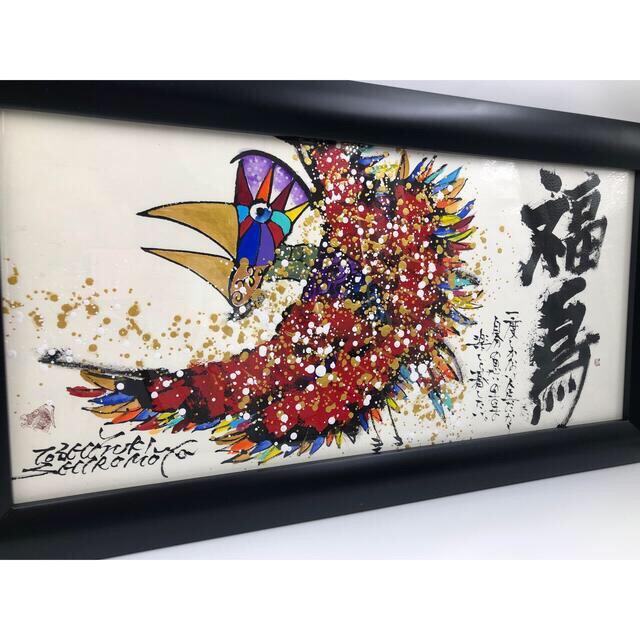 【情熱　幸福】城本敏由樹　画伯　の作品　『福鳥』 エンタメ/ホビーの美術品/アンティーク(絵画/タペストリー)の商品写真