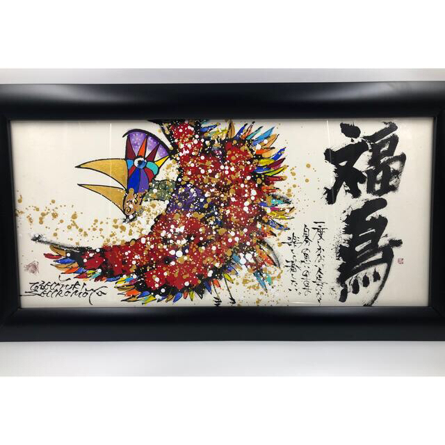 【情熱　幸福】城本敏由樹　画伯　の作品　『福鳥』 エンタメ/ホビーの美術品/アンティーク(絵画/タペストリー)の商品写真