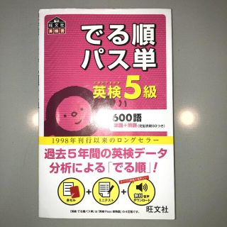 でる順パス単英検5級 文部科学省後援(語学/参考書)