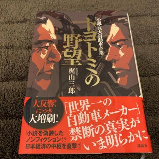 トヨトミの野望 小説・巨大自動車企業(文学/小説)